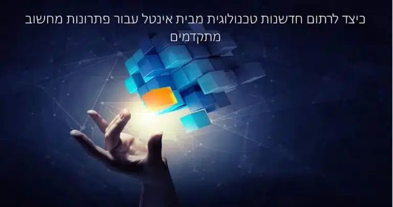 כיצד ניתן לרתום חדשנות טכנולוגית עבור פתרונות מחשוב מתקדמים