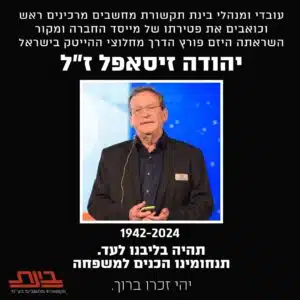 הלך לעולמו יהודה זיסאפל, יו״ר קבוצת רד-בינת ומאבות המייסדים של ההייטק הישראלי.