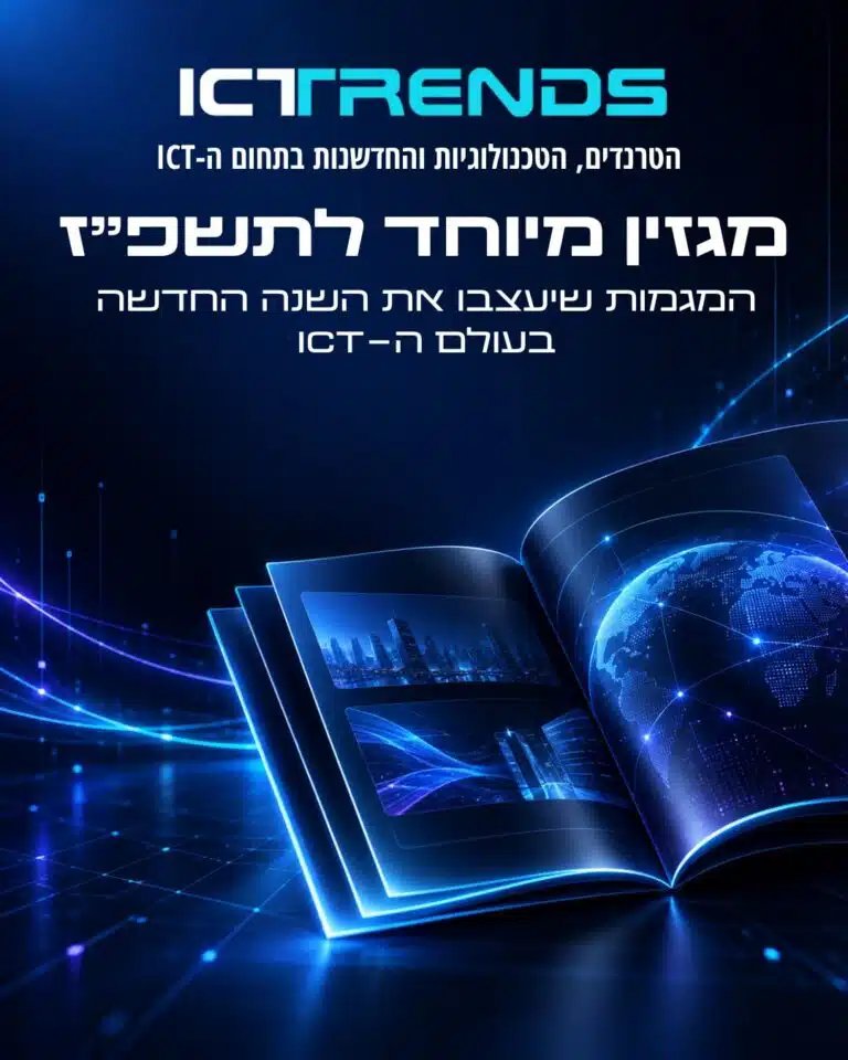 ICTRENDS | גיליון מיוחד | מגזין ראש השנה 2026